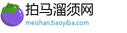 拍马溜须网